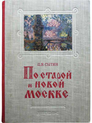 Сытин П.В. По старой и новой Москве. Исторический районы, главный улицы и площади великого города. М.-Л., 1947.